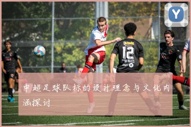 中超足球队标的设计理念与文化内涵探讨