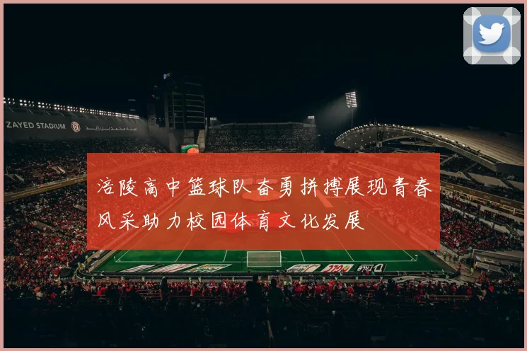 涪陵高中篮球队奋勇拼搏展现青春风采助力校园体育文化发展