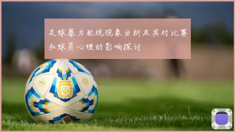 足球暴力犯规现象分析及其对比赛和球员心理的影响探讨