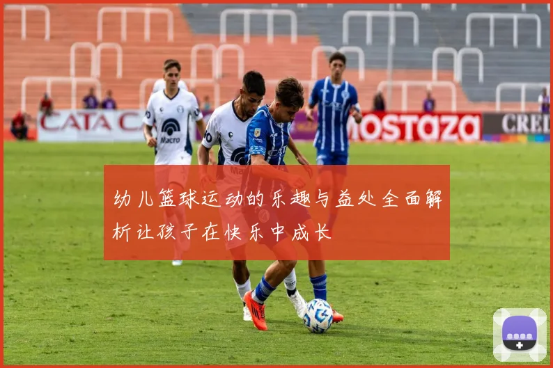 幼儿篮球运动的乐趣与益处全面解析让孩子在快乐中成长