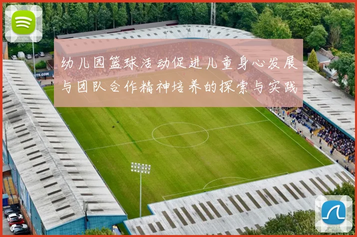 幼儿园篮球活动促进儿童身心发展与团队合作精神培养的探索与实践