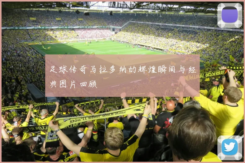 足球传奇马拉多纳的辉煌瞬间与经典图片回顾