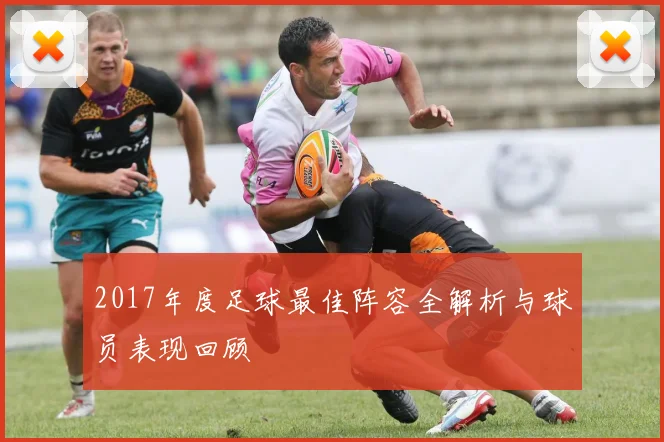 2017年度足球最佳阵容全解析与球员表现回顾