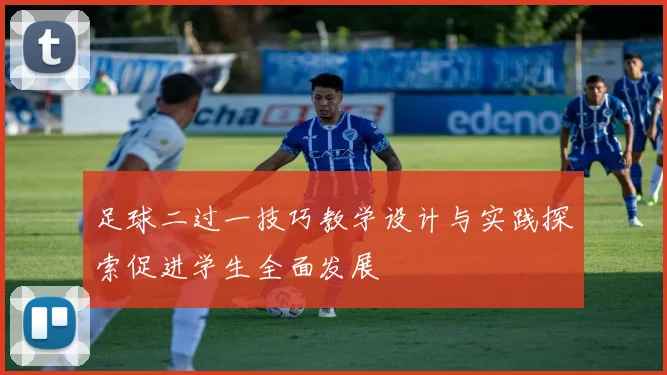 足球二过一技巧教学设计与实践探索促进学生全面发展
