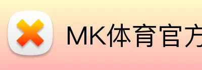 MK体育官方网站 logo